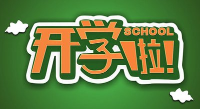<b>开学啦 你准备好了吗</b>
